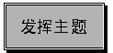 发挥主题