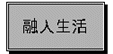 融入生活