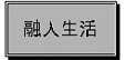 信仰实践