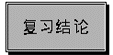 复习结论