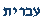 Hebrew