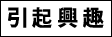 引起興趣