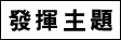 發揮主題